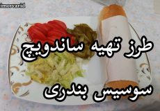 طرز تهیه ساندویچ سوسیس بندری/ سوسیس بندری/ ساندویچ خوشمزه
