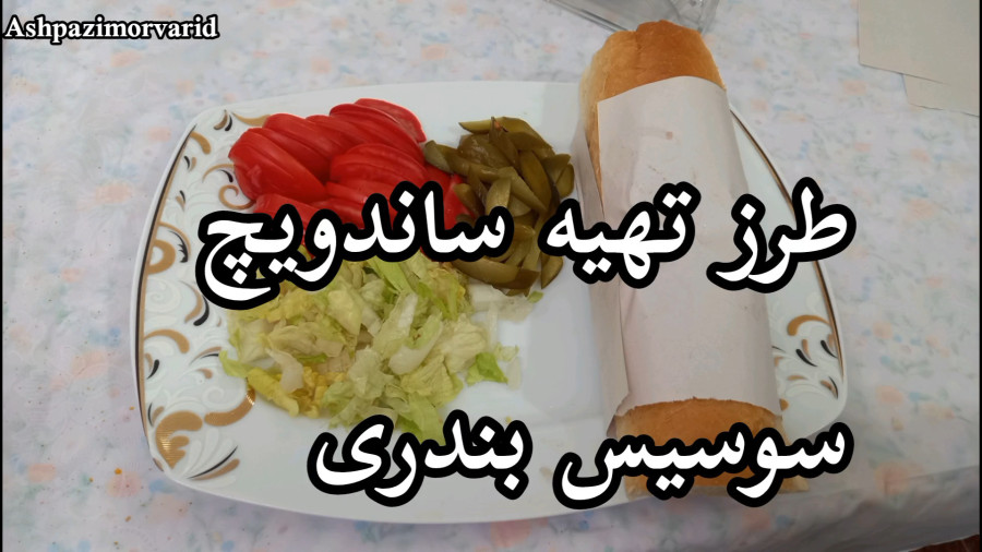 طرز تهیه ساندویچ سوسیس بندری/ سوسیس بندری/ ساندویچ خوشمزه