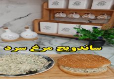 طرز تهیه ساندویچ مرغ سرد (آشپزی با نرگس)