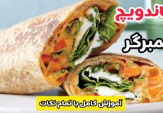 طرز تهیه ساندویچ همبرگر ساندویچی ها/ساندویج همبرگر بیرونی/ساندویچ