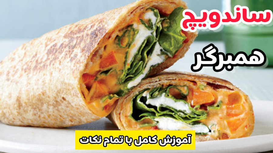 طرز تهیه ساندویچ همبرگر ساندویچی ها/ساندویج همبرگر بیرونی/ساندویچ