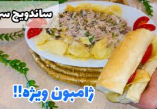 طرز تهیه ساندویچ ژامبون ویژه/ ژامبون ویژه با پنیر/ فست فود
