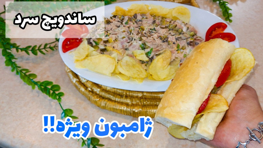 طرز تهیه ساندویچ ژامبون ویژه/ ژامبون ویژه با پنیر/ فست فود