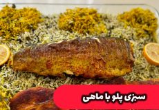 طرز تهیه سبزی پلو با ماهی برای شب عید/سبزی پلو/ماهی پلو شب عید