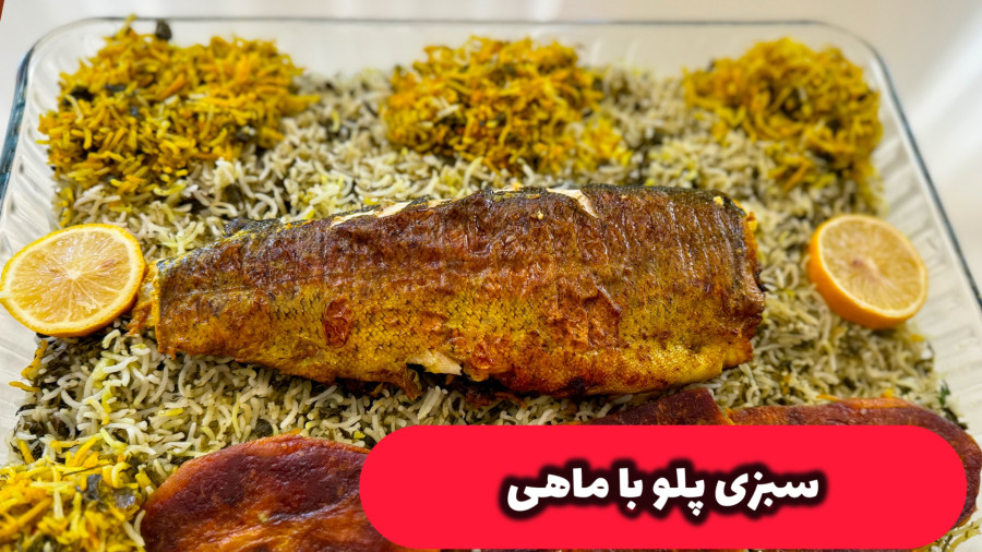 طرز تهیه سبزی پلو با ماهی برای شب عید/سبزی پلو/ماهی پلو شب عید