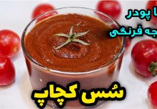 طرز تهیه سس کچاپ خانگی با پودر گوجه فرنگی | سس کچاپ | چاشنی