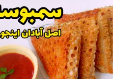 طرز تهیه سمبوسه خوشمزه و ترد همراه با تمام نکات پیچاندن سمبوسه