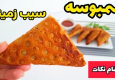 طرز تهیه سمبوسه | سمبوسه سیب زمینی | پیچیدن سمبوسه