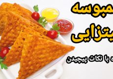 طرز تهیه سمبوسه پیتزایی خوشمزه با طعم متفاوت مرحله به مرحله باتمام نکات