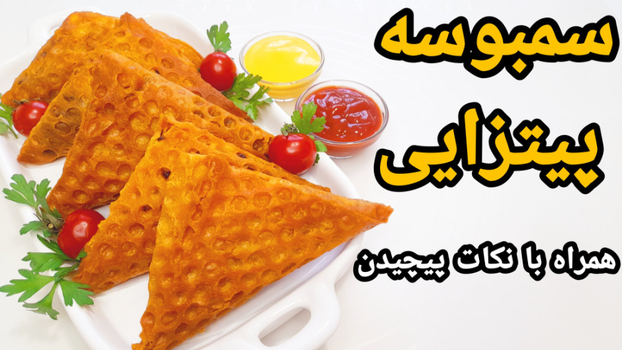 طرز تهیه سمبوسه پیتزایی خوشمزه با طعم متفاوت مرحله به مرحله باتمام نکات