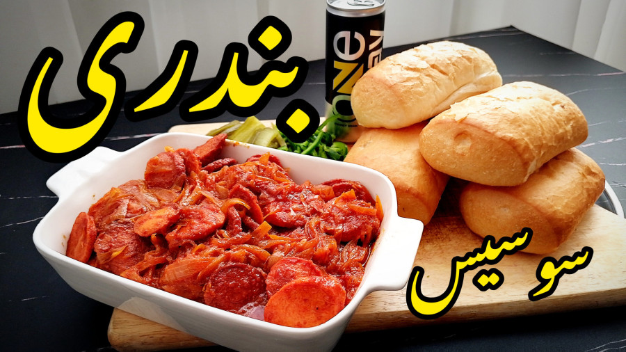 طرز تهیه سوسیس بندری خوشمزه به روش ساندویچی ها