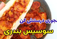 طرز تهیه سوسیس بندری خوشمزه به روش ساندویچی مثل بیرون