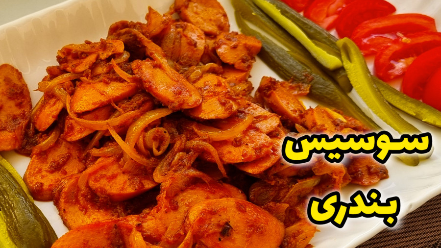 طرز تهیه سوسیس بندری / سوسیس بندری خوشمزه به روش ساندویچی