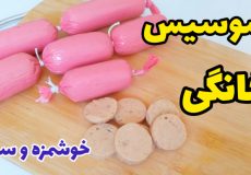 طرز تهیه سوسیس خانگی خوشمزه با تمام نکات