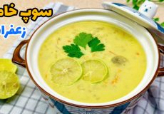 طرز تهیه سوپ جو زعفرانی خوشمزه و مجلسی/ سوپ خامه/ سوپ شیر/ سوپ خامه و قارچ