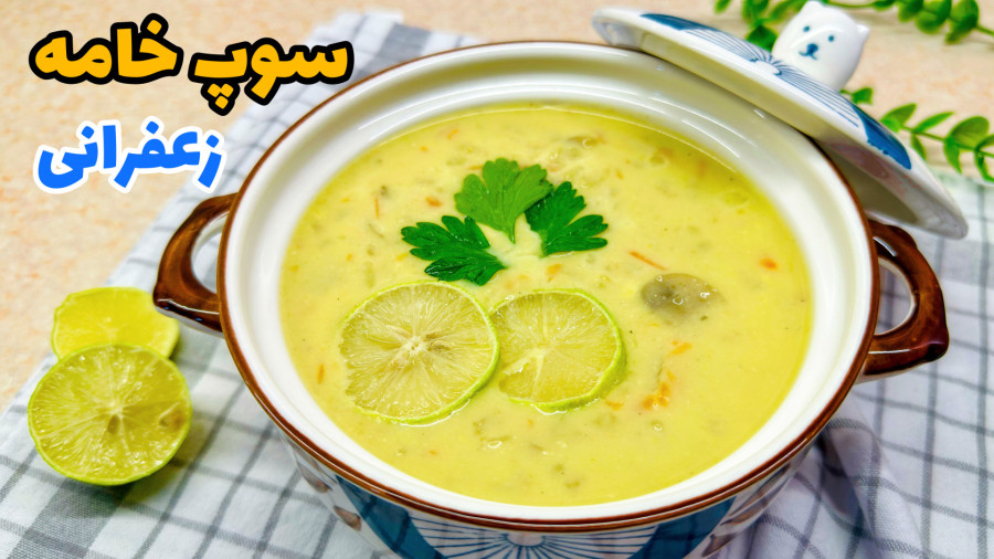 طرز تهیه سوپ جو زعفرانی خوشمزه و مجلسی/ سوپ خامه/ سوپ شیر/ سوپ خامه و قارچ