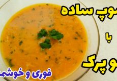 طرز تهیه سوپ جو پرک با ساده ترین روش