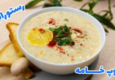 طرز تهیه سوپ خامه و قارچ رستورانی/ سوپ شیر/ سوپ جو و شیر/ سوپ سفید