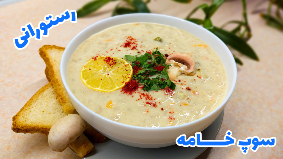 طرز تهیه سوپ خامه و قارچ رستورانی/ سوپ شیر/ سوپ جو و شیر/ سوپ سفید