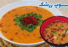 طرز تهیه سوپ زرشک/ سوپ جو قرمز با مرغ و زرشک/ سوپ جو رستورانی