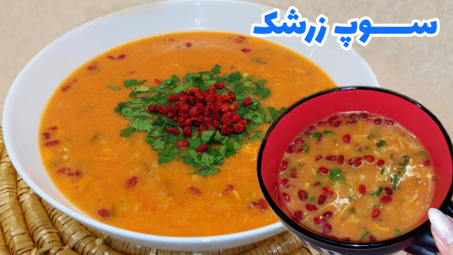 طرز تهیه سوپ زرشک/ سوپ جو قرمز با مرغ و زرشک/ سوپ جو رستورانی