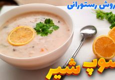 طرز تهیه سوپ شیر خوشمزه و مجلسی به روش رستورانی/ سوپ شیر و قارچ/ سوپ سفید