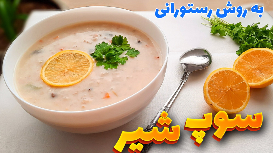 طرز تهیه سوپ شیر خوشمزه و مجلسی به روش رستورانی/ سوپ شیر و قارچ/ سوپ سفید