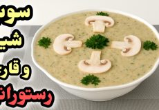 طرز تهیه سوپ شیر و قارچ رستورانی خوشمزه و غلیظ با نکات طلایی /سوپ شیر مجلسی/ سوپ