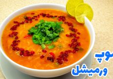 طرز تهیه سوپ ورمیشل خوشمزه و جا افتاده/ سوپ رشته فرنگی/ سوپ ورمیشل/ سوپ