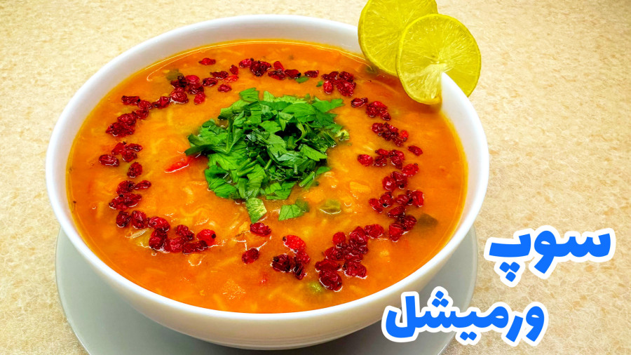 طرز تهیه سوپ ورمیشل خوشمزه و جا افتاده/ سوپ رشته فرنگی/ سوپ ورمیشل/ سوپ