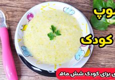 طرز تهیه سوپ کودک شش ماهه/غذای کمکی سالم و مقوی برای نوزاد