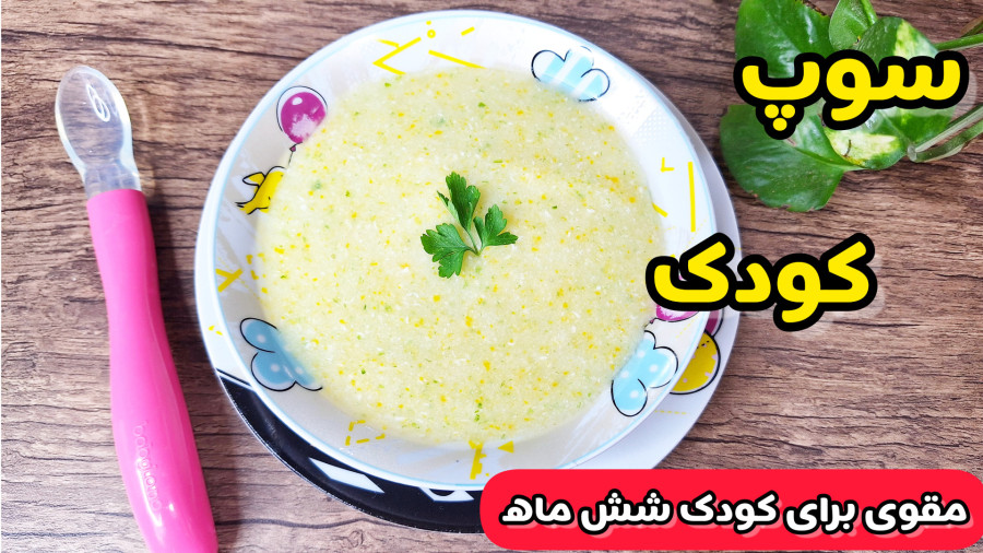 طرز تهیه سوپ کودک شش ماهه/غذای کمکی سالم و مقوی برای نوزاد