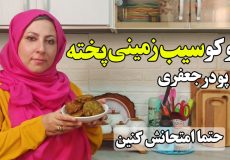 طرز تهیه سیب زمینی پخته با پودر جعفری اگه عاشق غذا گیاهی هستی حتما امتحانش کن