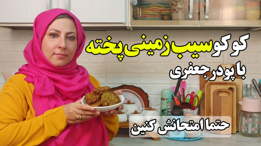 طرز تهیه سیب زمینی پخته با پودر جعفری اگه عاشق غذا گیاهی هستی حتما امتحانش کن