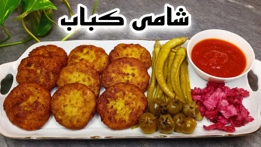 طرز تهیه شامی کباب با گوشت ترد و خوشمزه با فوت و فن هاش/کتلت گوشت و سیب زمینی