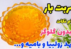 طرز تهیه شربت بار حرفه ای بدون نیاز به گلوگز با تمام نکات/شهد زولبیا و بامیه