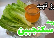 طرز تهیه شربت سکنجبین/ سکنجبین با کاهو/ شربت سکنجبین