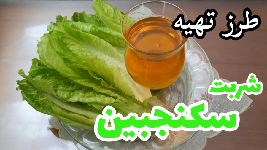 طرز تهیه شربت سکنجبین/ سکنجبین با کاهو/ شربت سکنجبین
