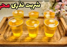 طرز تهیه شربت نذری محرم / شربت زعفران نذری / شربت
