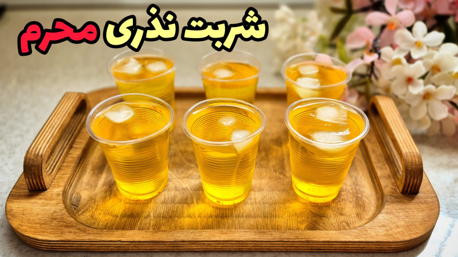 طرز تهیه شربت نذری محرم / شربت زعفران نذری / شربت