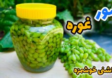 طرز تهیه شور غوره/ ترشی غوره/ غوره غوره