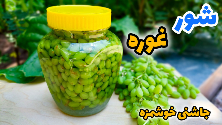 طرز تهیه شور غوره/ ترشی غوره/ غوره غوره