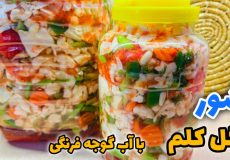 طرز تهیه شور گل کلم با آب گوجه فرنگی/ ترشی مخلوط/ ترشی گل کلم/ شور مخلوط/ ترشی