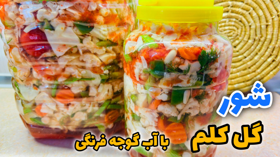 طرز تهیه شور گل کلم با آب گوجه فرنگی/ ترشی مخلوط/ ترشی گل کلم/ شور مخلوط/ ترشی