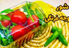 طرز تهیه شور گوجه فرنگی خانگی/ گوجه شور/ شوری گوجه فرنگی/ ترشی