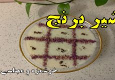 طرز تهیه شیر برنج ساده و خوشمزه(ویژه ماه رمضان)/شیر برنج