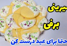 طرز تهیه شیرینی برفی عید خیلی خوشمزه با تمام نکات مهم