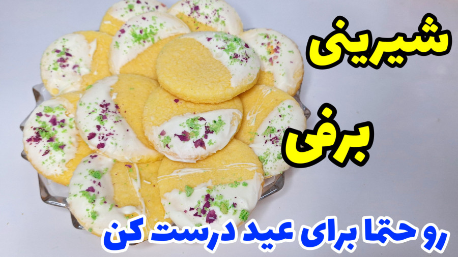 طرز تهیه شیرینی برفی عید خیلی خوشمزه با تمام نکات مهم