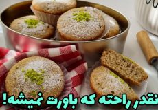 طرز تهیه/شیرینی خانگی/شیرینی نرم و خوشمزه بدون آرد و شکر