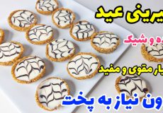 طرز تهیه شیرینی عید با دو قلم مواد خیلی مقوی و شیک بدون نیاز به پخت